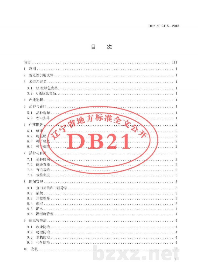 DB21/T 2415-2015绿色食品 豇豆生产操作规程 DB21/T 2415-2015绿色食品 豇豆生产操作规程