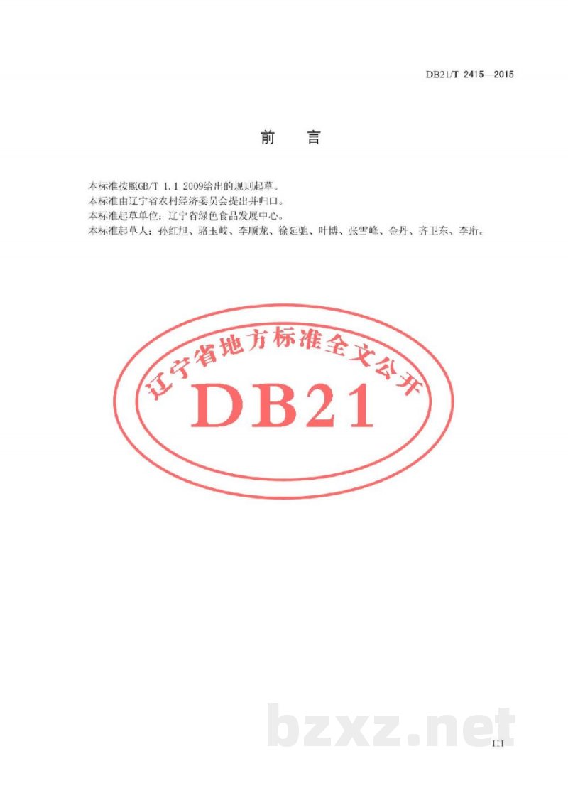 DB21/T 2415-2015绿色食品 豇豆生产操作规程 DB21/T 2415-2015绿色食品 豇豆生产操作规程