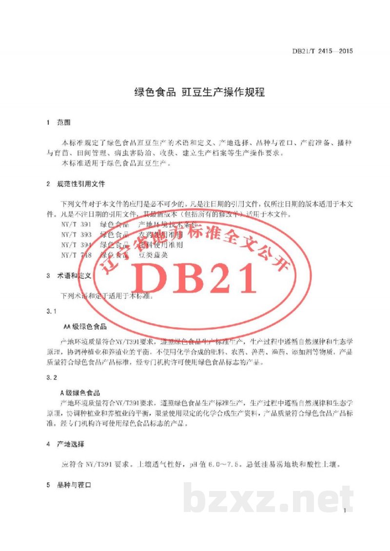 DB21/T 2415-2015绿色食品 豇豆生产操作规程 DB21/T 2415-2015绿色食品 豇豆生产操作规程
