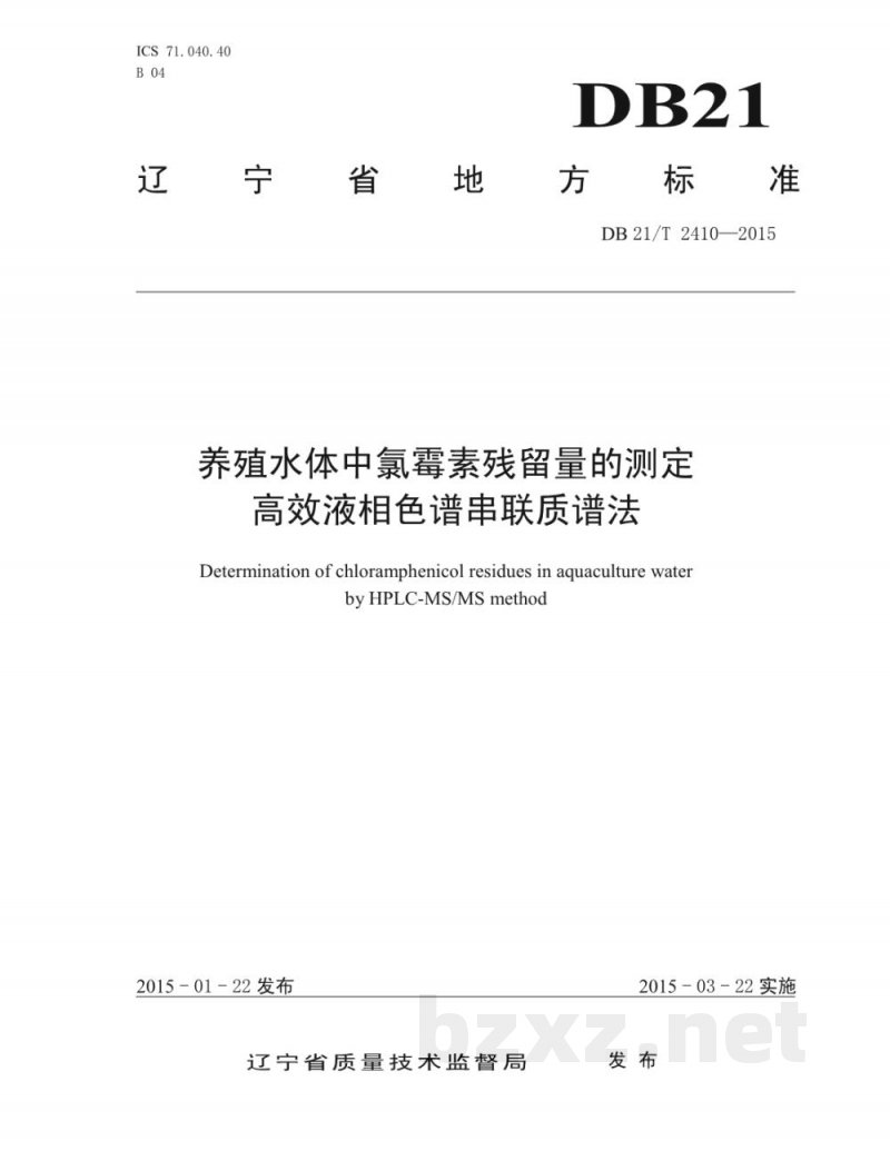 DB21/T 2410-2015养殖水体中氯霉素残留量的测定 高效液相色谱串联质谱法 DB21/T 2410-2015养殖水体中氯霉素残留量的测定 高效液相色谱串联质谱法