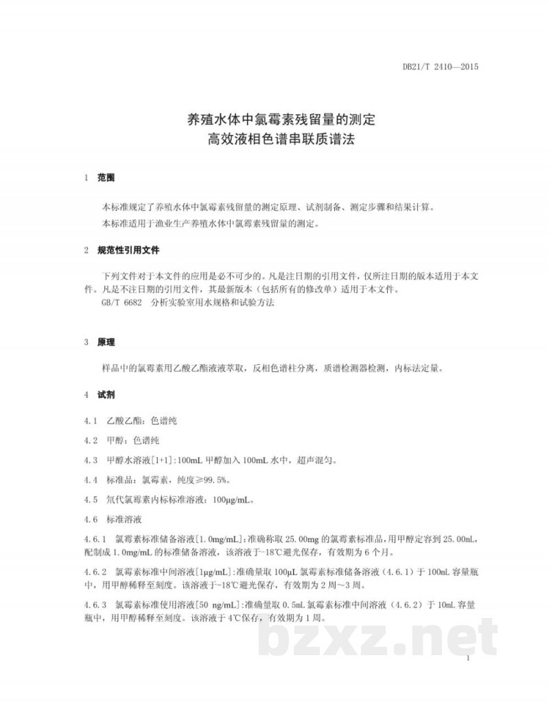 DB21/T 2410-2015养殖水体中氯霉素残留量的测定 高效液相色谱串联质谱法 DB21/T 2410-2015养殖水体中氯霉素残留量的测定 高效液相色谱串联质谱法