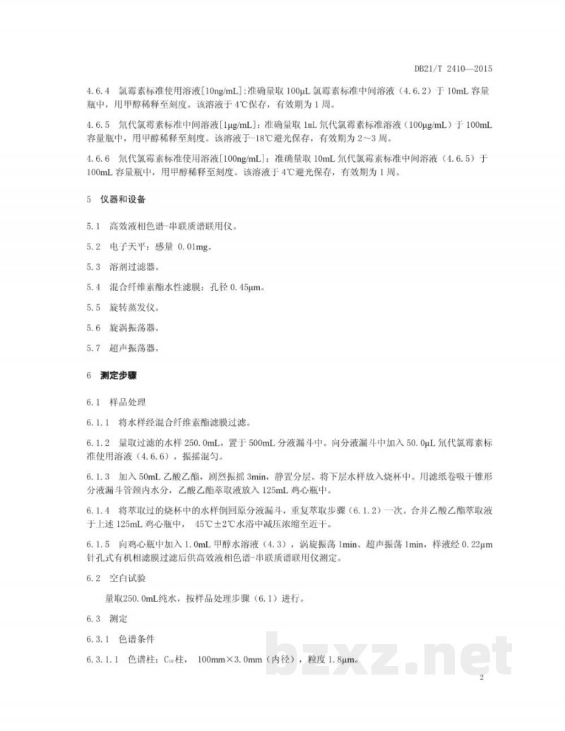 DB21/T 2410-2015养殖水体中氯霉素残留量的测定 高效液相色谱串联质谱法 DB21/T 2410-2015养殖水体中氯霉素残留量的测定 高效液相色谱串联质谱法