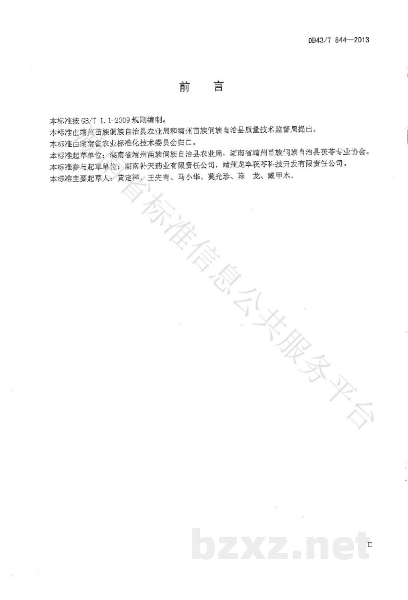 DB43/T 844-2013靖州鲜茯苓 DB43/T 844-2013靖州鲜茯苓