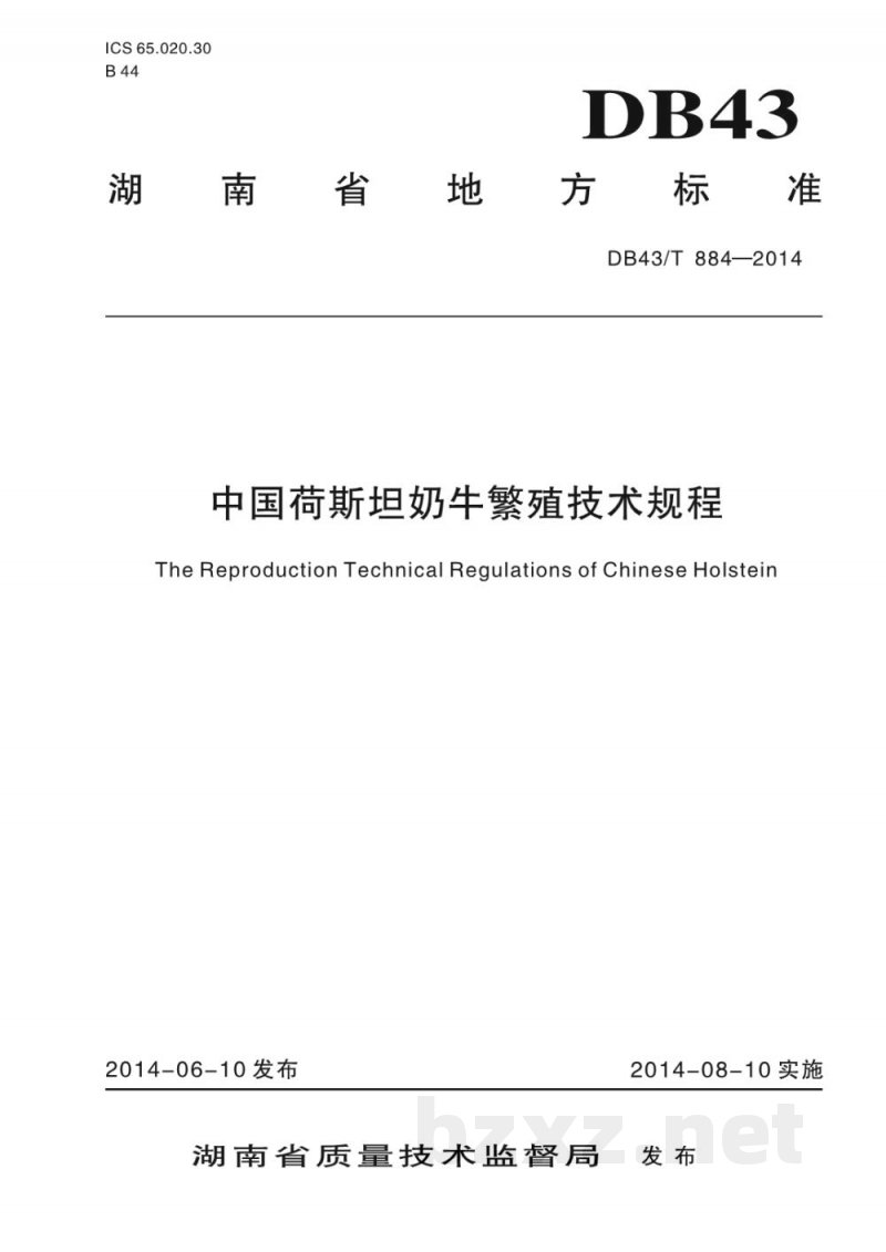DB43/T 884-2014中国荷斯坦奶牛繁殖技术规程 DB43/T 884-2014中国荷斯坦奶牛繁殖技术规程