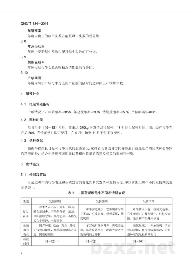DB43/T 884-2014中国荷斯坦奶牛繁殖技术规程 DB43/T 884-2014中国荷斯坦奶牛繁殖技术规程