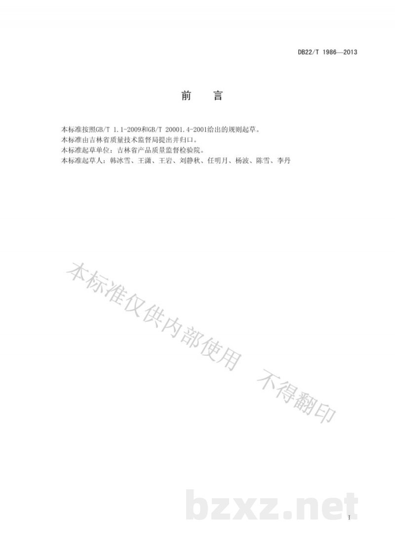 DB22/T 1986-2013富硒肥料中硒的测定 原子荧光光谱法 DB22/T 1986-2013富硒肥料中硒的测定 原子荧光光谱法