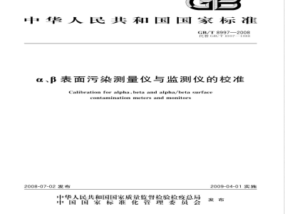 GB/T 8997-2008 α、β表面污染测量仪与监测仪的校准