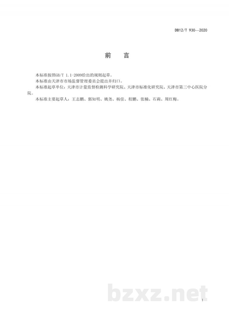 DB12/T 930-2020化学分析实验室标准物质管理指南 DB12/T 930-2020化学分析实验室标准物质管理指南