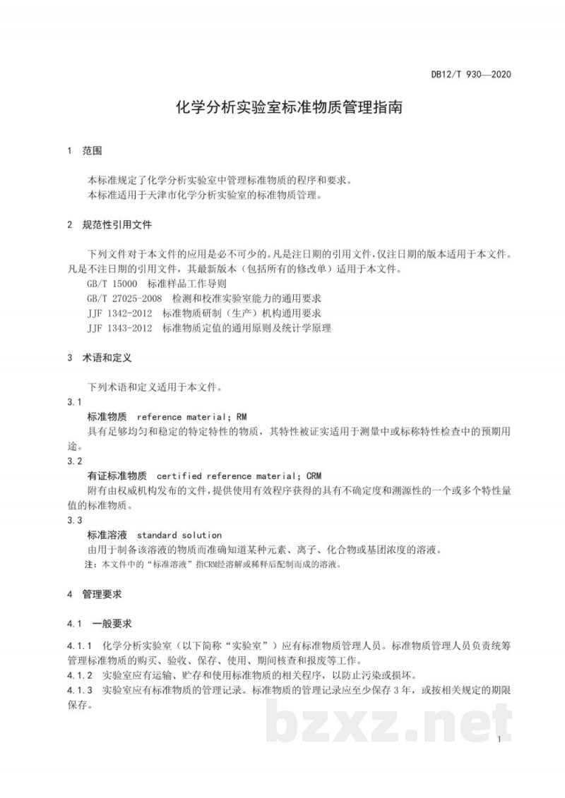 DB12/T 930-2020化学分析实验室标准物质管理指南 DB12/T 930-2020化学分析实验室标准物质管理指南