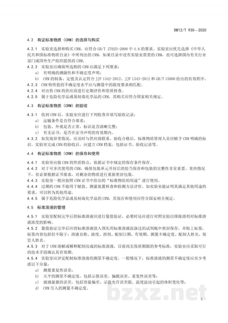 DB12/T 930-2020化学分析实验室标准物质管理指南 DB12/T 930-2020化学分析实验室标准物质管理指南
