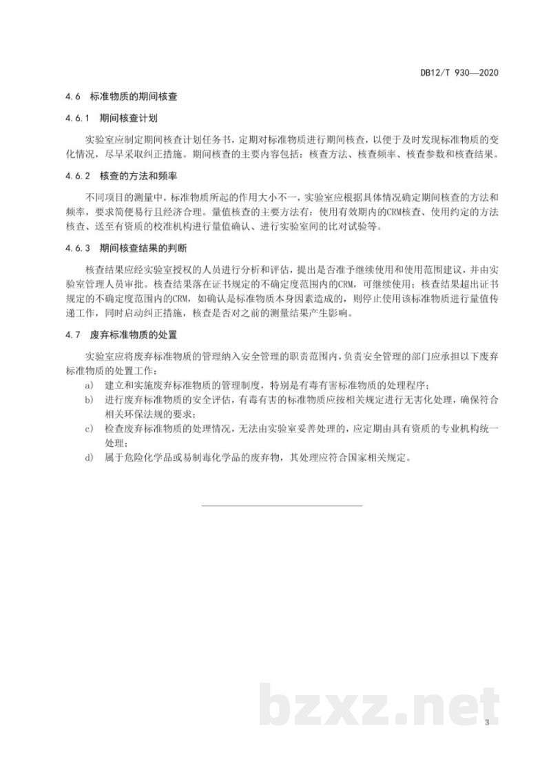 DB12/T 930-2020化学分析实验室标准物质管理指南 DB12/T 930-2020化学分析实验室标准物质管理指南