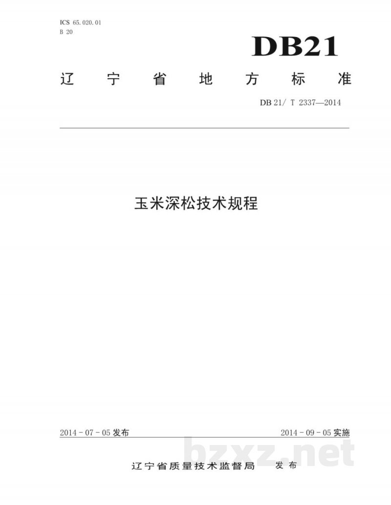 DB21/T 2337-2014玉米深松技术规程 DB21/T 2337-2014玉米深松技术规程