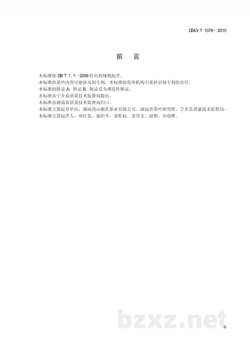 DB43/T 1078-2015沩山毛尖 DB43/T 1078-2015沩山毛尖
