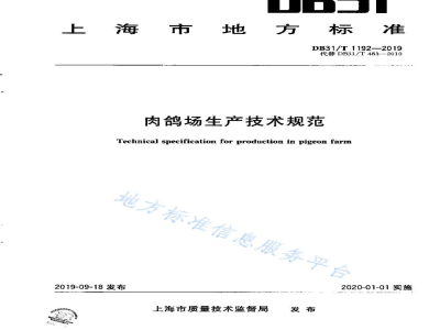 DB31/T 1192-2019肉鸽场生产技术规范