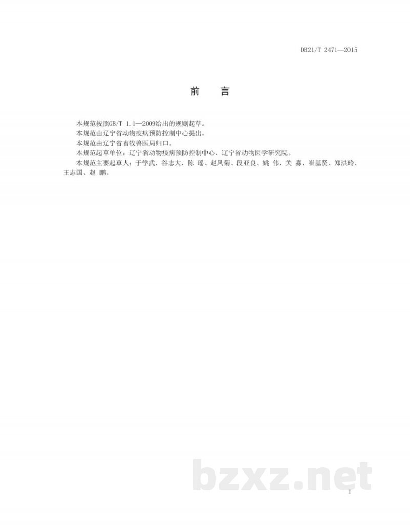 DB21/T 2471-2015规模化猪场猪圆环病毒病防治技术规范 DB21/T 2471-2015规模化猪场猪圆环病毒病防治技术规范