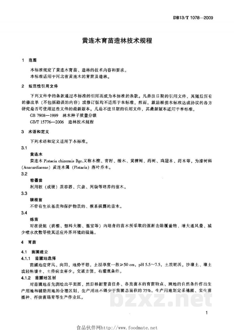 DB13/T 1078-2009黄连木育苗造林技术规程 DB13/T 1078-2009黄连木育苗造林技术规程