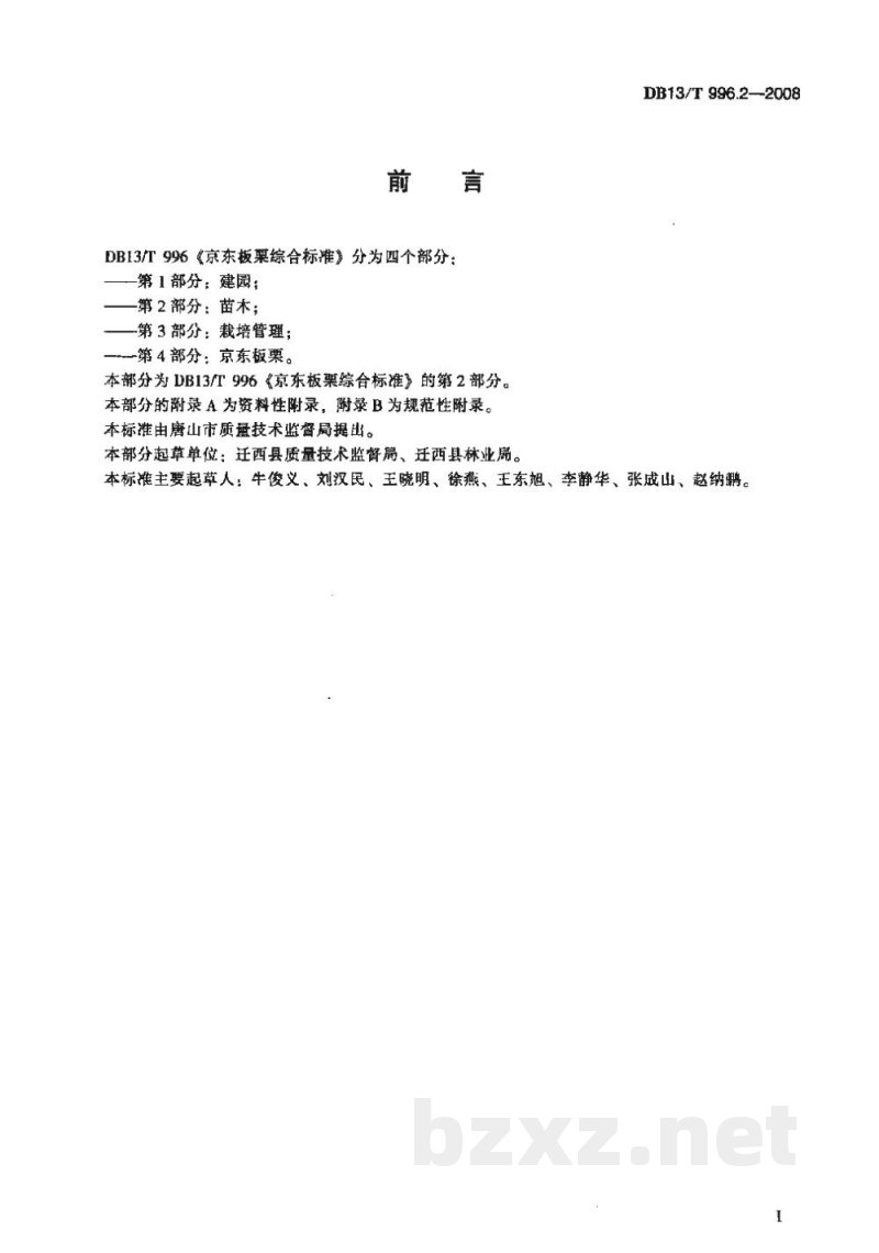 DB13/T 996.2-2008京东板栗综合标准 第2部分苗木 DB13/T 996.2-2008京东板栗综合标准 第2部分苗木