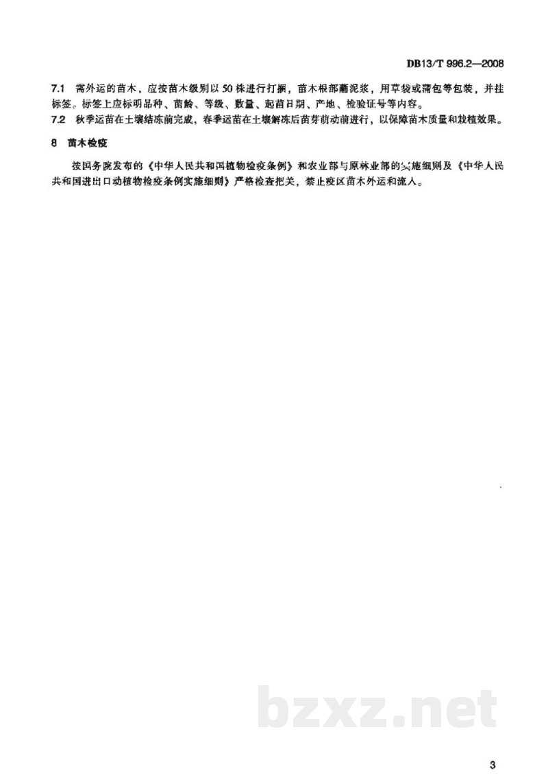 DB13/T 996.2-2008京东板栗综合标准 第2部分苗木 DB13/T 996.2-2008京东板栗综合标准 第2部分苗木