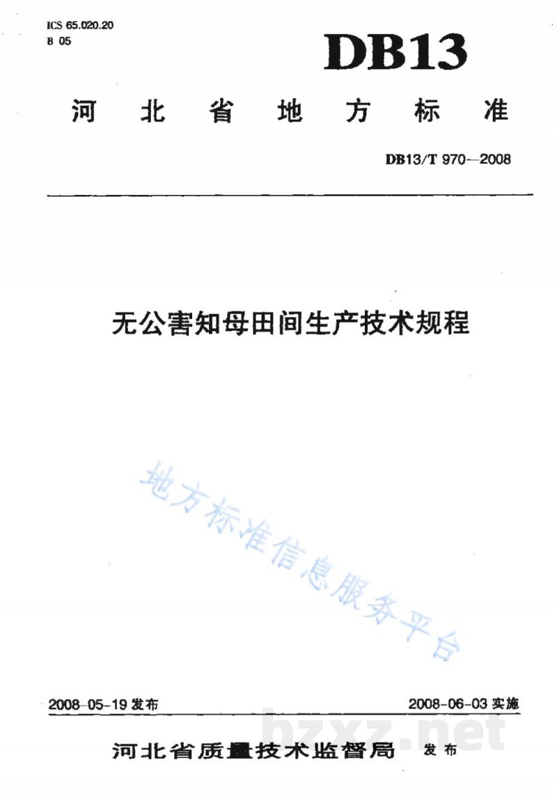DB13/T 970-2008无公害知母田间生产技术规程 DB13/T 970-2008无公害知母田间生产技术规程