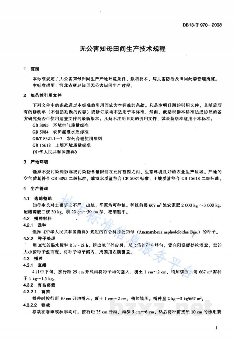 DB13/T 970-2008无公害知母田间生产技术规程 DB13/T 970-2008无公害知母田间生产技术规程