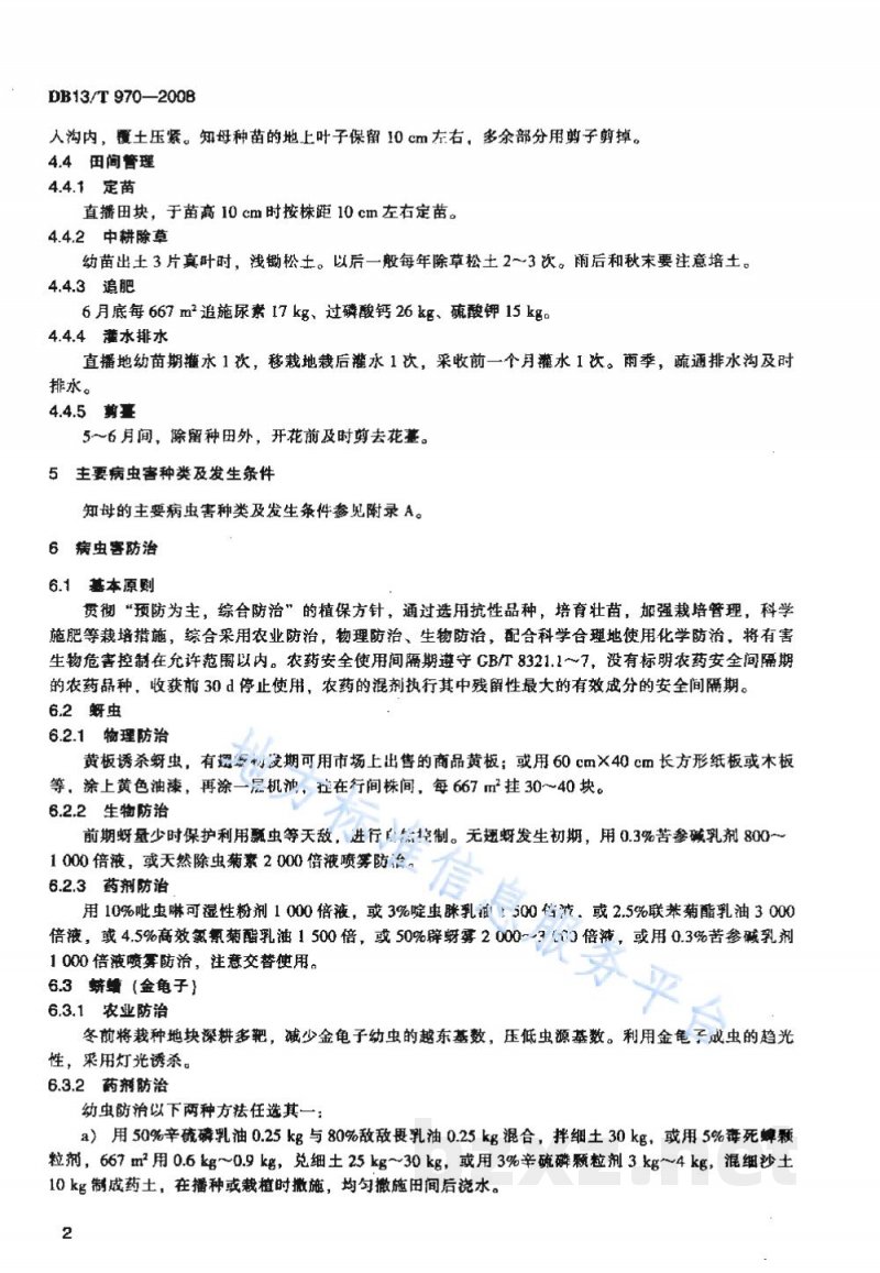 DB13/T 970-2008无公害知母田间生产技术规程 DB13/T 970-2008无公害知母田间生产技术规程
