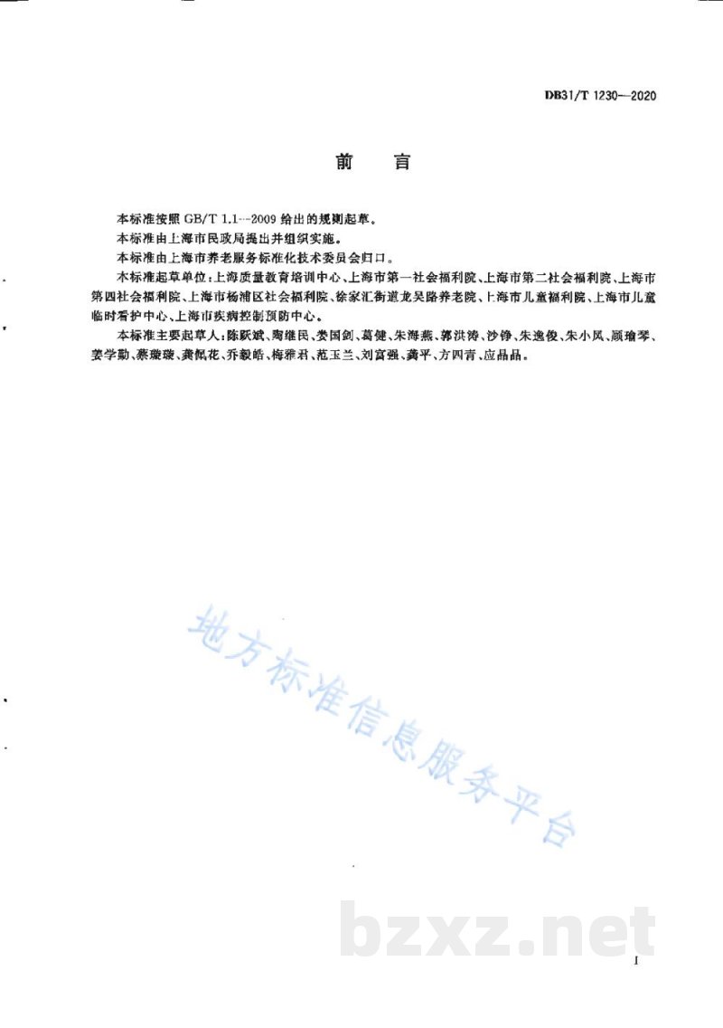 DB31/T 1230-2020呼吸道传染病流行期间社会福利机构安全操作指南