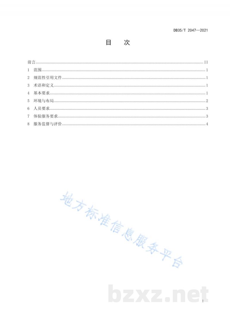 DB35/T 2047-2021茶叶体验店服务规范 DB35/T 2047-2021茶叶体验店服务规范
