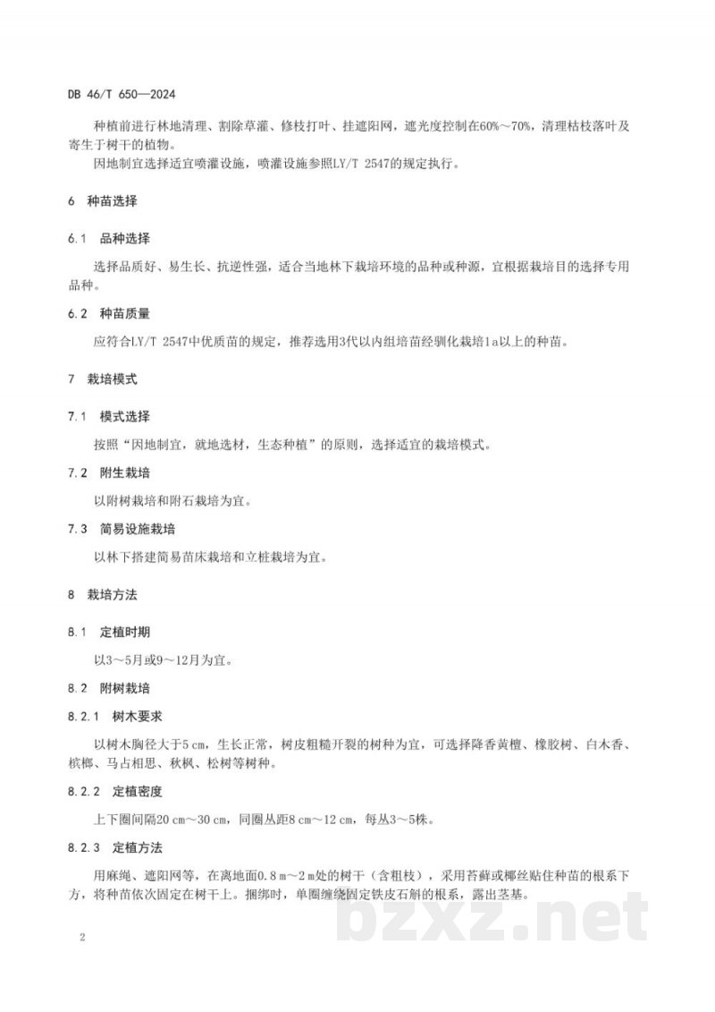 DB46/T 650-2024铁皮石斛林下栽培技术规程 DB46/T 650-2024铁皮石斛林下栽培技术规程