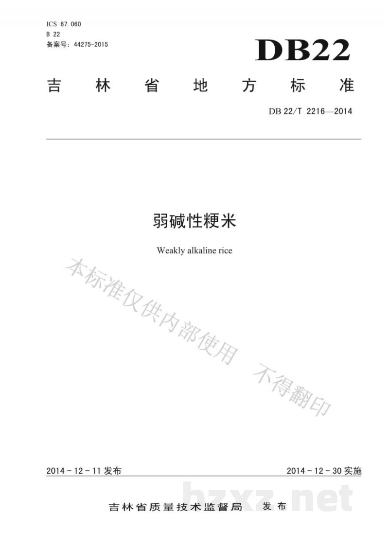 DB22/T 2216-2014弱碱性粳米 DB22/T 2216-2014弱碱性粳米