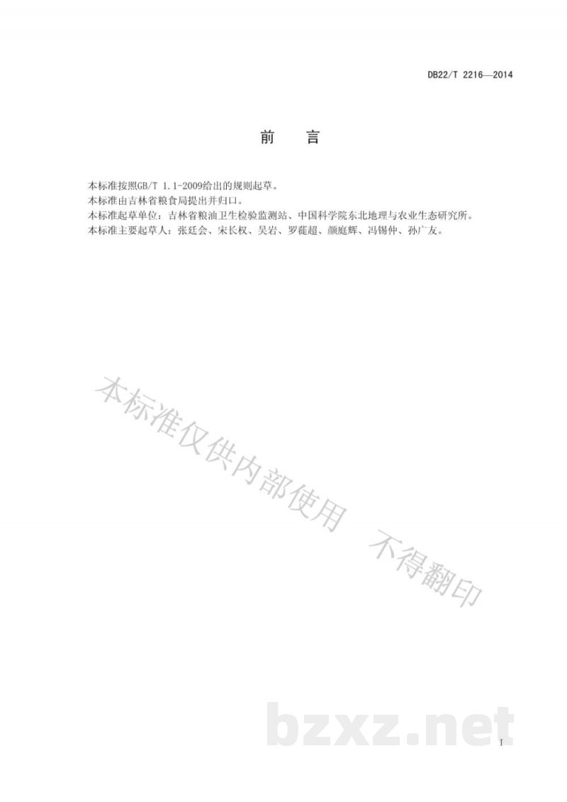 DB22/T 2216-2014弱碱性粳米 DB22/T 2216-2014弱碱性粳米