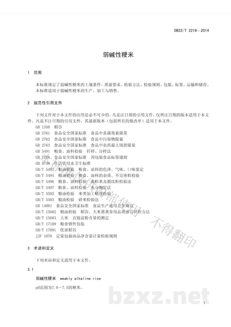 DB22/T 2216-2014弱碱性粳米 DB22/T 2216-2014弱碱性粳米