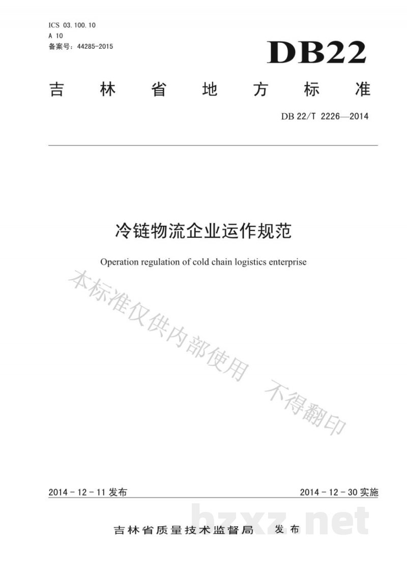 DB22/T 2226-2014冷链物流企业运作规范 DB22/T 2226-2014冷链物流企业运作规范