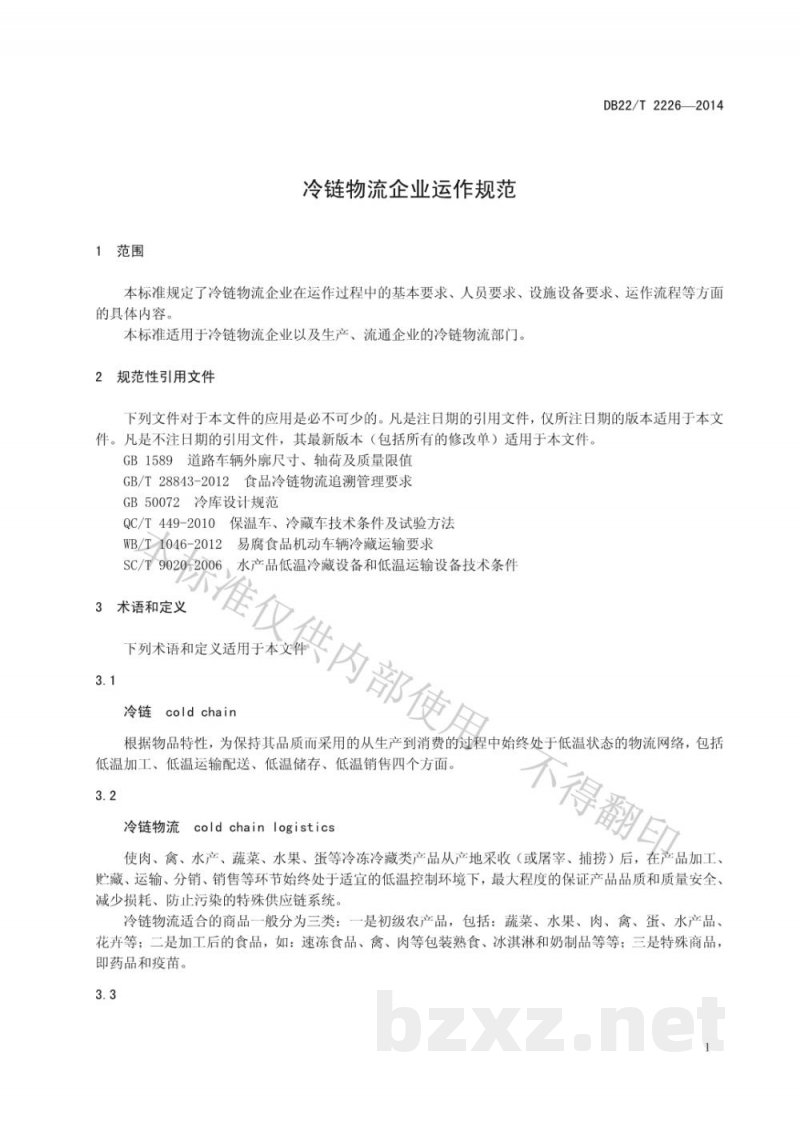 DB22/T 2226-2014冷链物流企业运作规范 DB22/T 2226-2014冷链物流企业运作规范