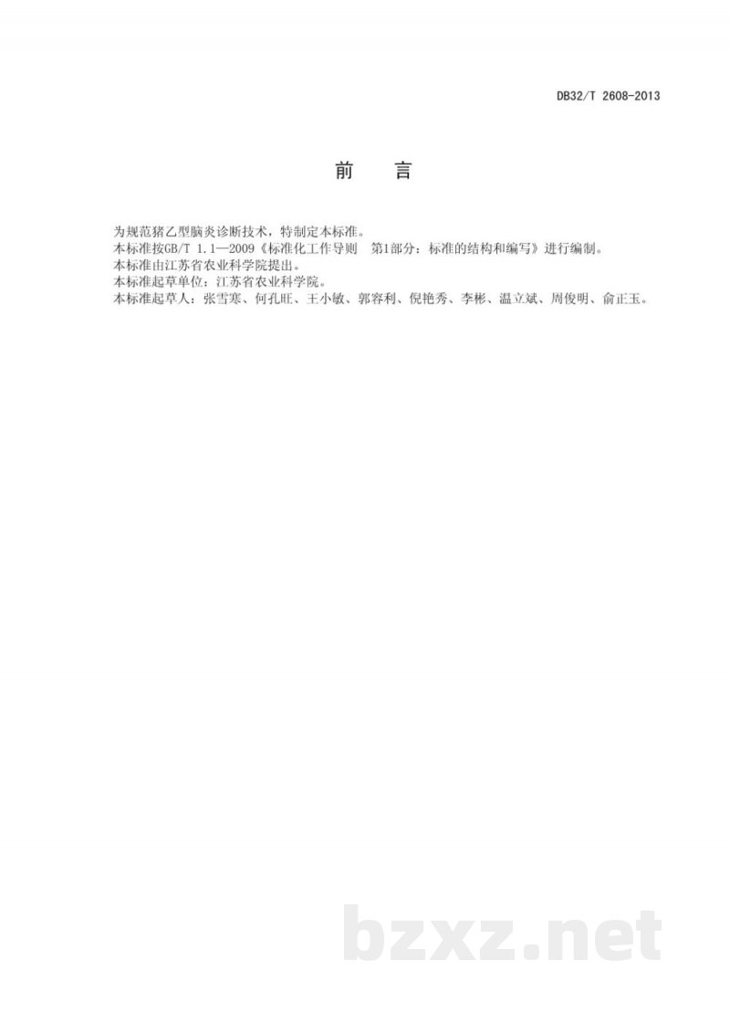 DB32/T 2608-2013猪流行性乙型脑炎诊断技术 DB32/T 2608-2013猪流行性乙型脑炎诊断技术