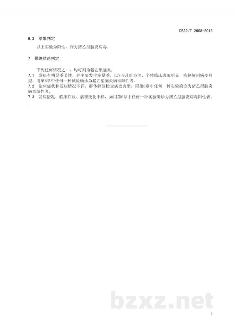DB32/T 2608-2013猪流行性乙型脑炎诊断技术 DB32/T 2608-2013猪流行性乙型脑炎诊断技术