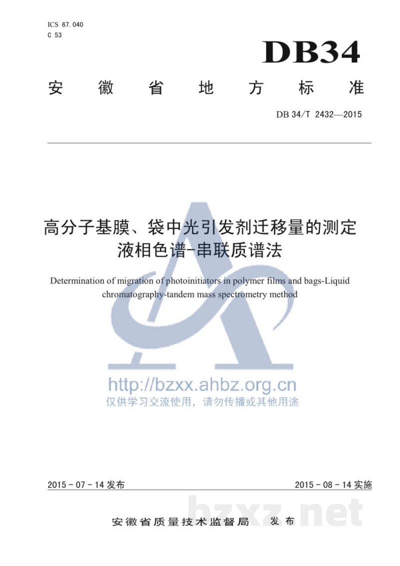 DB34/T 2432-2015高分子基膜、袋中光引发剂迁移量的测定 液相色谱-串联质谱法
