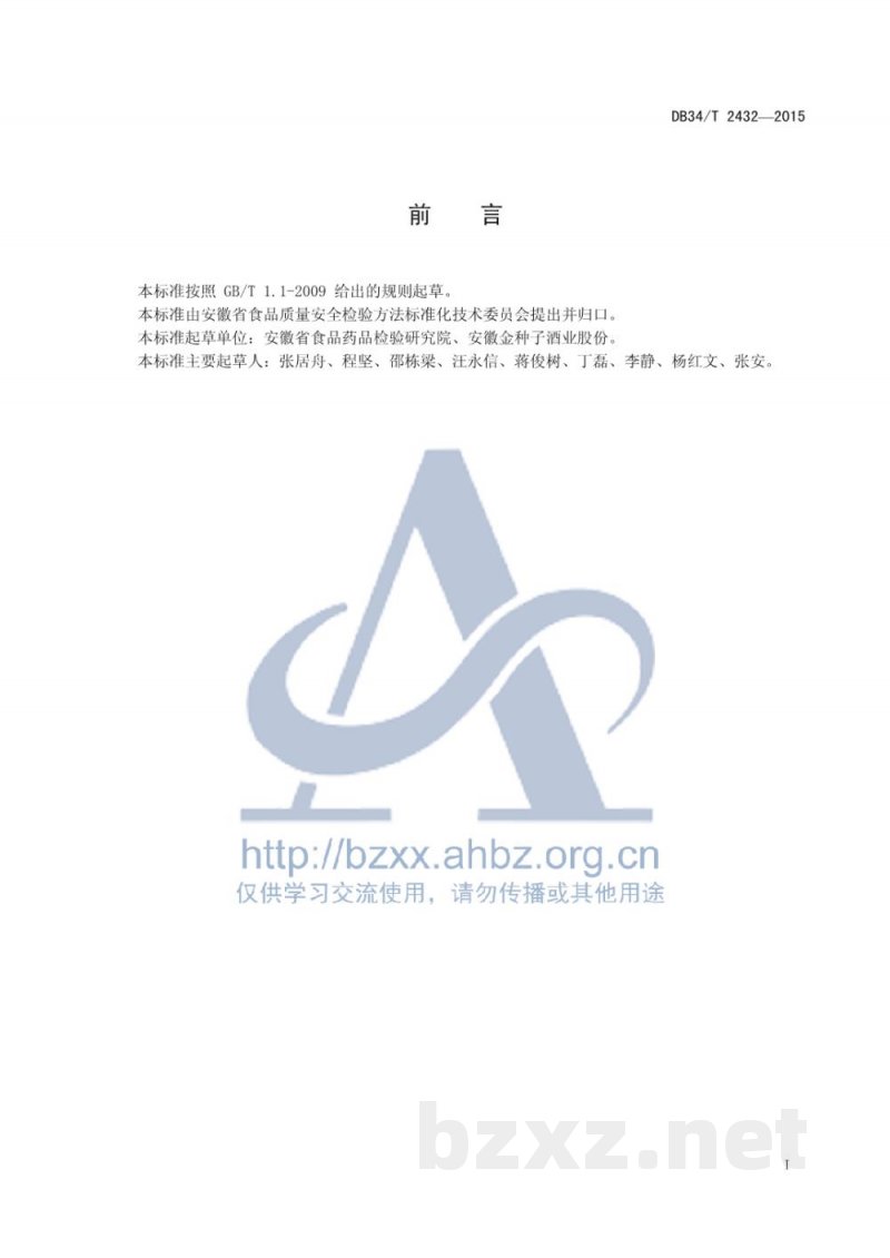 DB34/T 2432-2015高分子基膜、袋中光引发剂迁移量的测定 液相色谱-串联质谱法