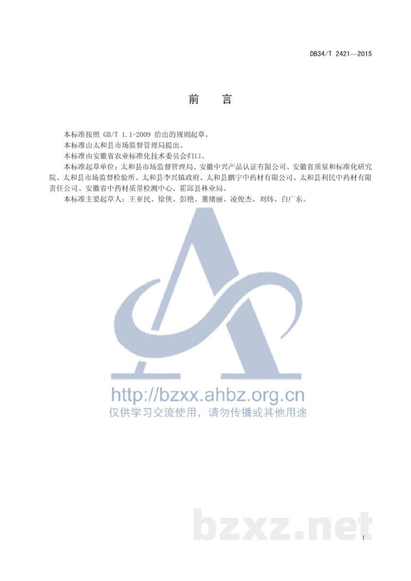 DB34/T 2421-2015地理标志产品 李兴桔梗 DB34/T 2421-2015地理标志产品 李兴桔梗