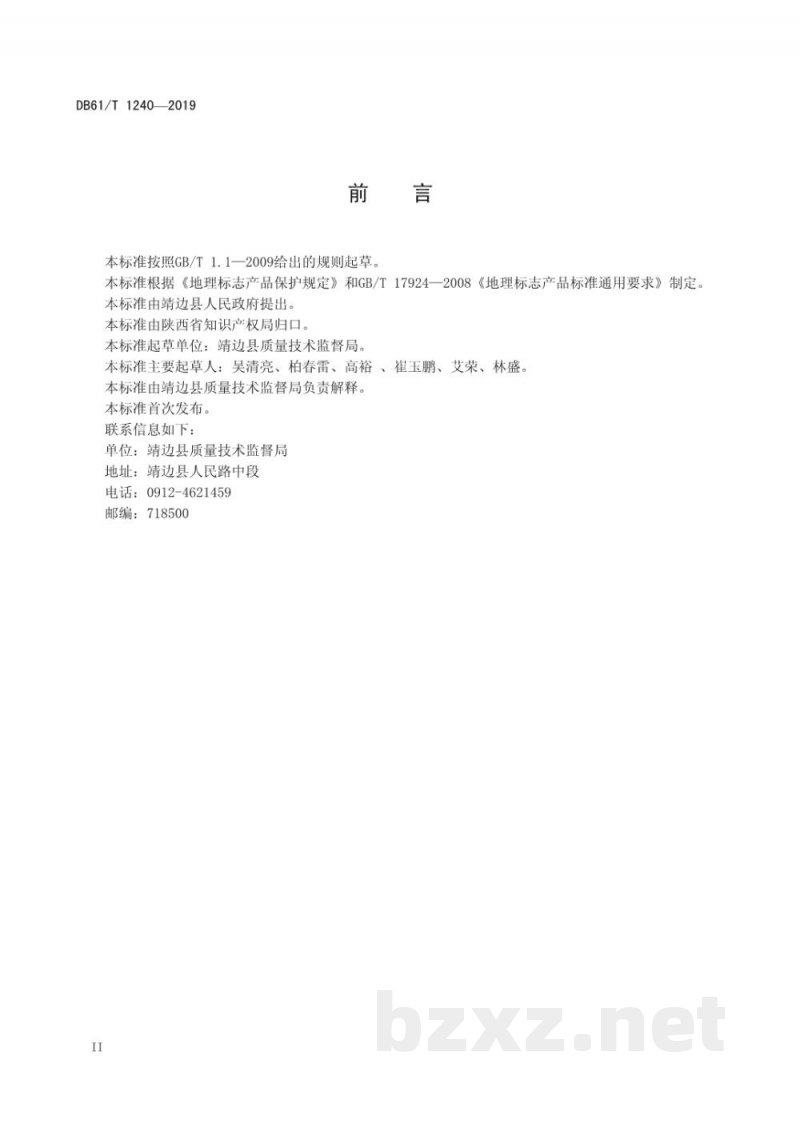 DB61/T 1240-2019地理标志产品 靖边胡萝卜