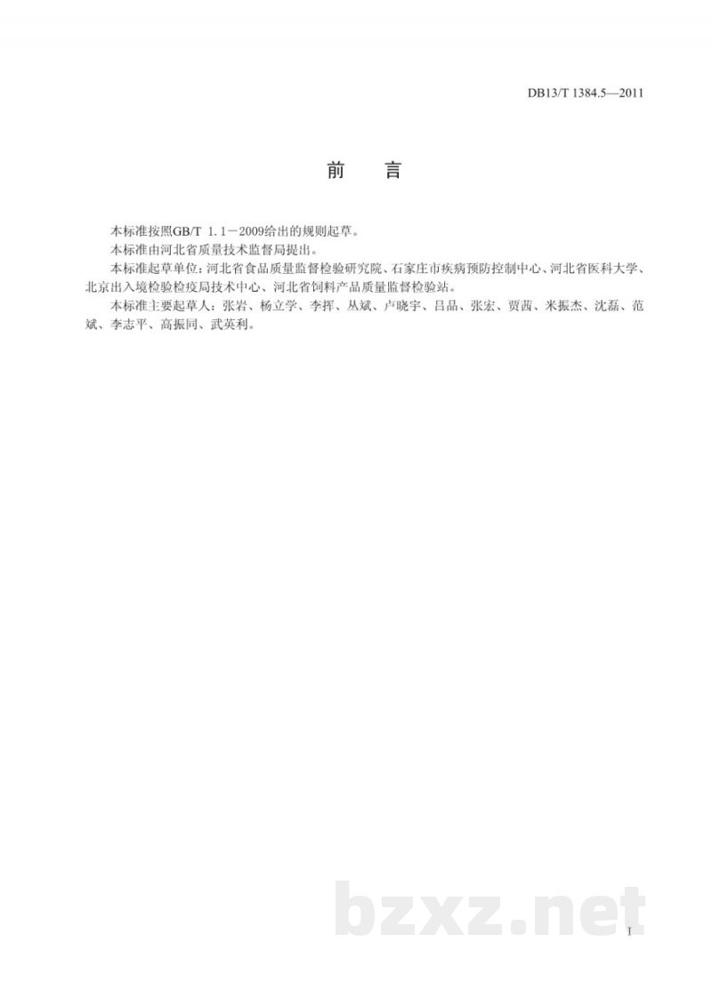 DB13/T 1384.5-2011饲料中庆大霉素的测定 DB13/T 1384.5-2011饲料中庆大霉素的测定