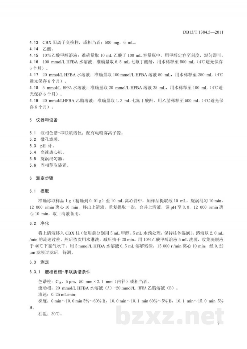 DB13/T 1384.5-2011饲料中庆大霉素的测定 DB13/T 1384.5-2011饲料中庆大霉素的测定