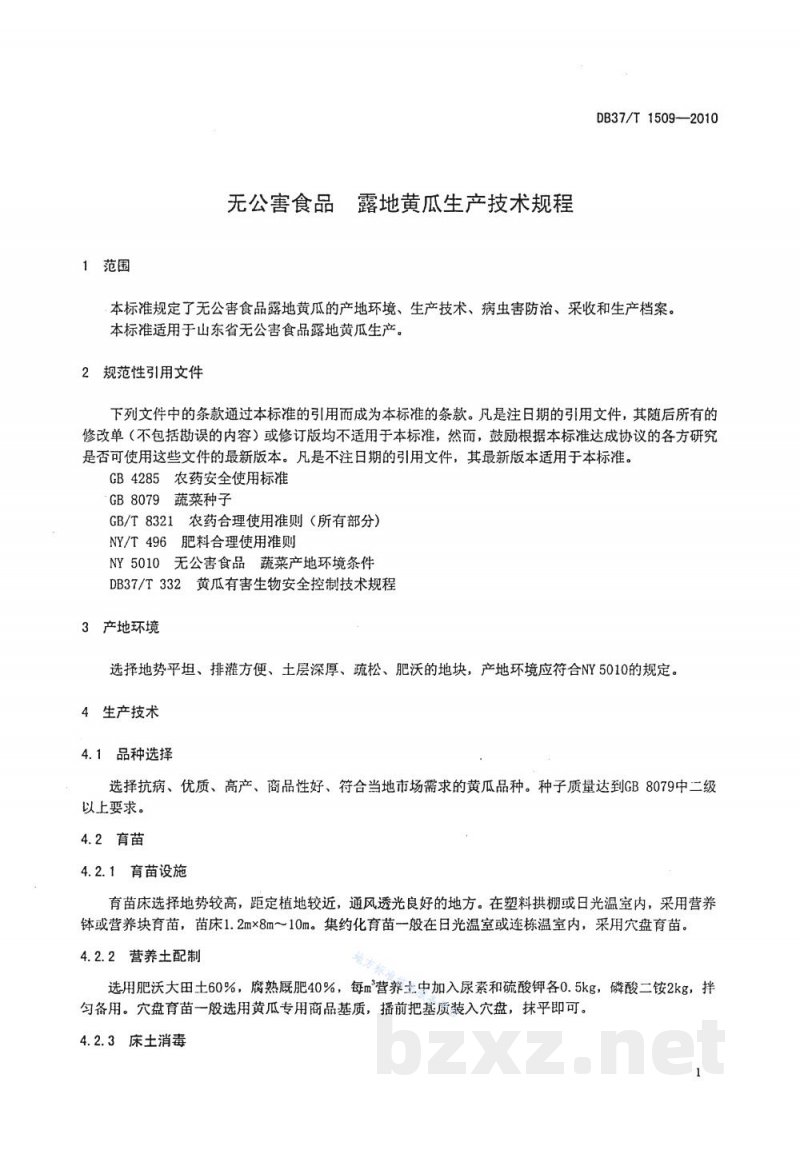 DB37/T 1509-2010无公害食品 露地黄瓜生产技术规程