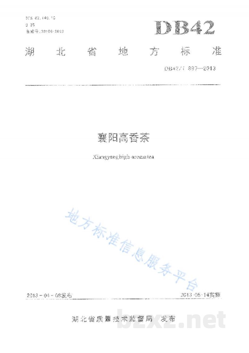 DB42/T 897-2013襄阳高香茶(地理标志证明商标) DB42/T 897-2013襄阳高香茶(地理标志证明商标)