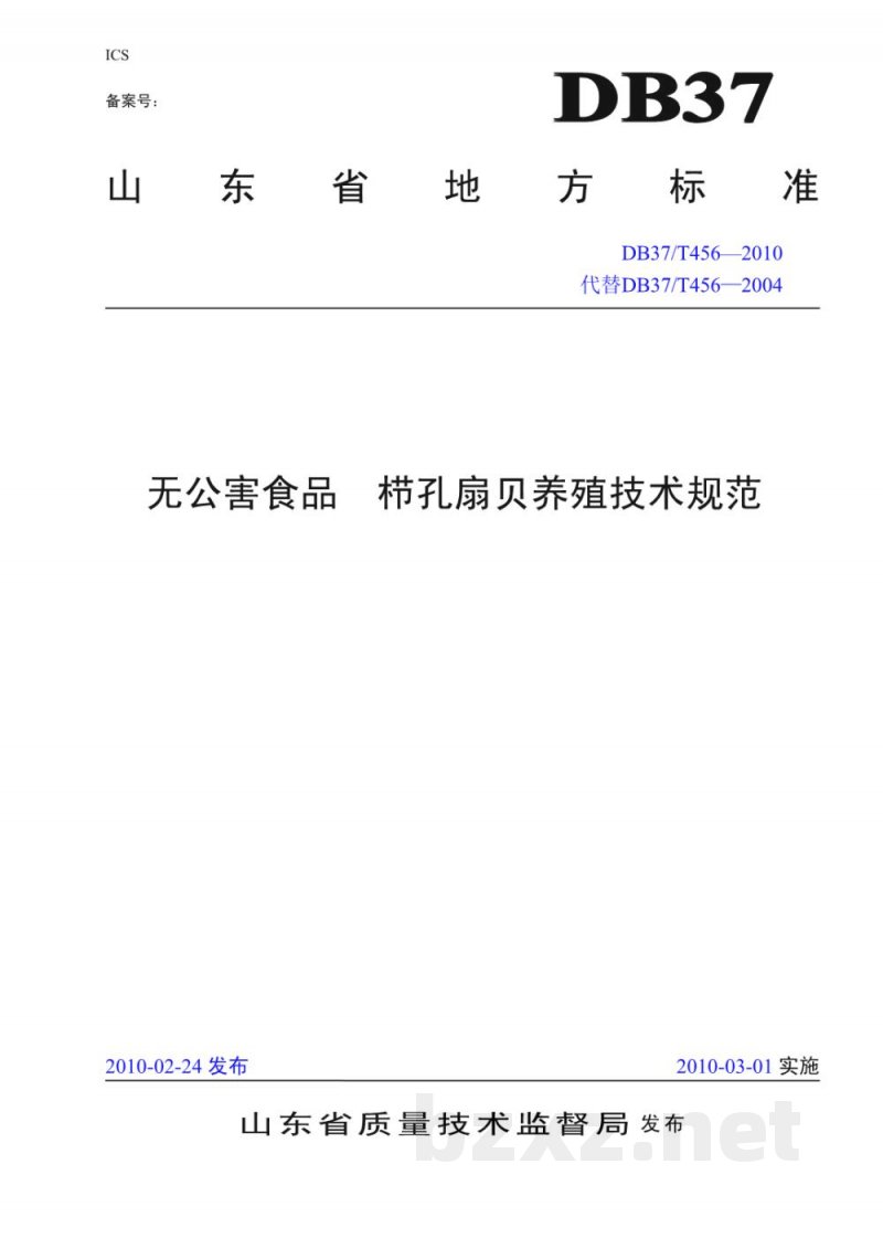 DB37/T 456-2010无公害食品 栉孔扇贝养殖技术规范