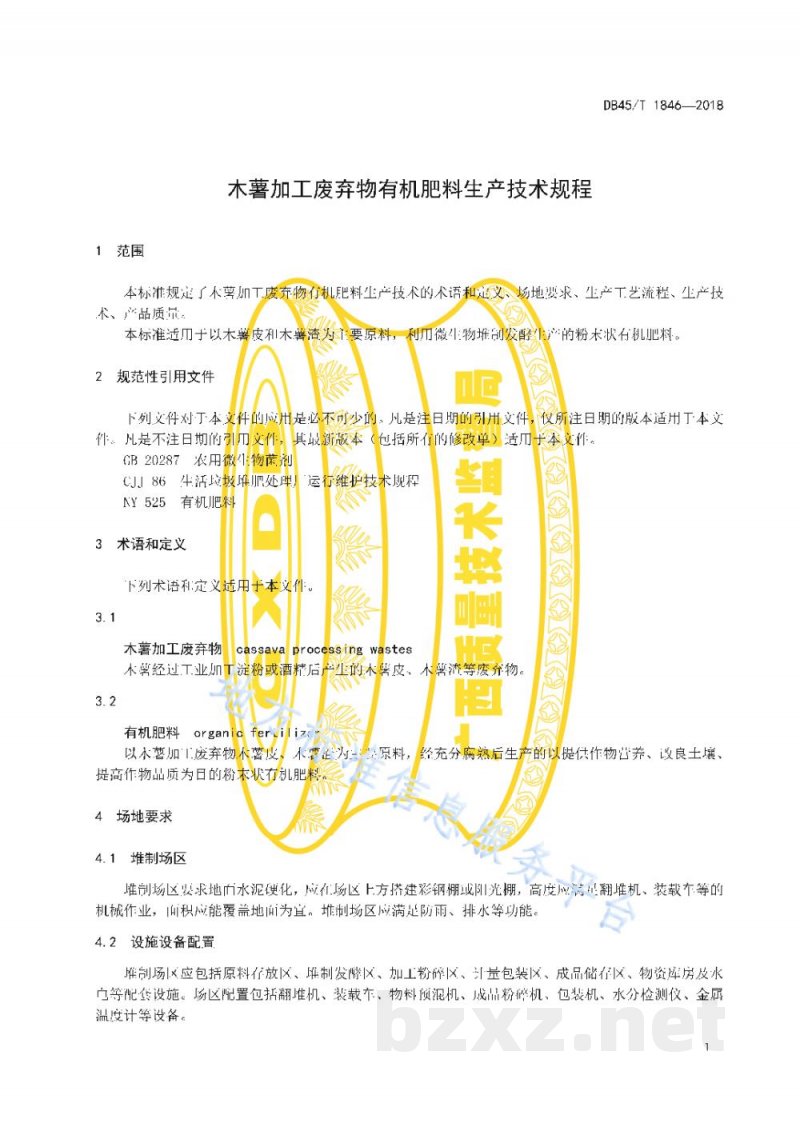 DB45/T 1846-2018木薯加工废弃物有机肥料生产技术 规程 DB45/T 1846-2018木薯加工废弃物有机肥料生产技术 规程