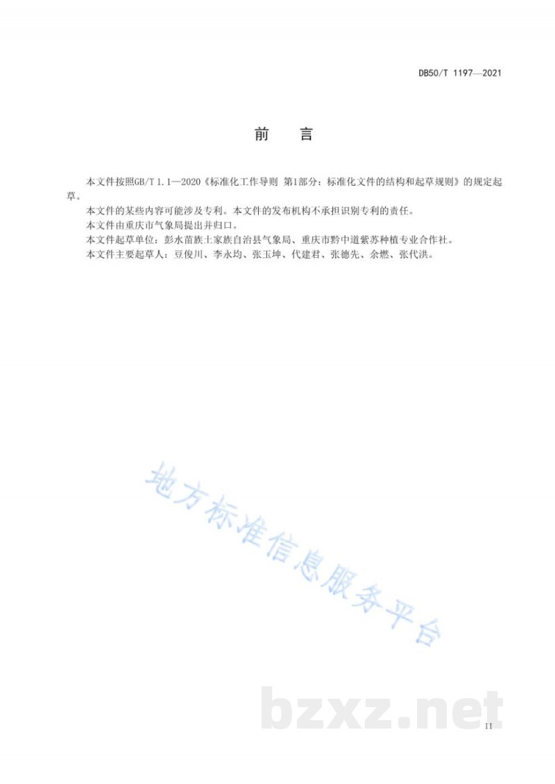 DB50/T 1197-2021紫苏气候品质评价技术规范 DB50/T 1197-2021紫苏气候品质评价技术规范
