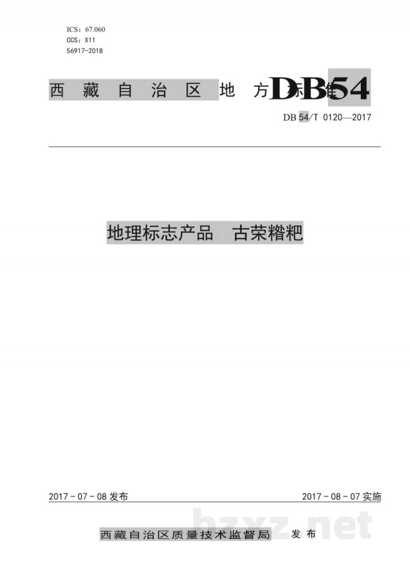 DB54/T 0120-2017地理标志产品 古荣糌粑 DB54/T 0120-2017地理标志产品 古荣糌粑