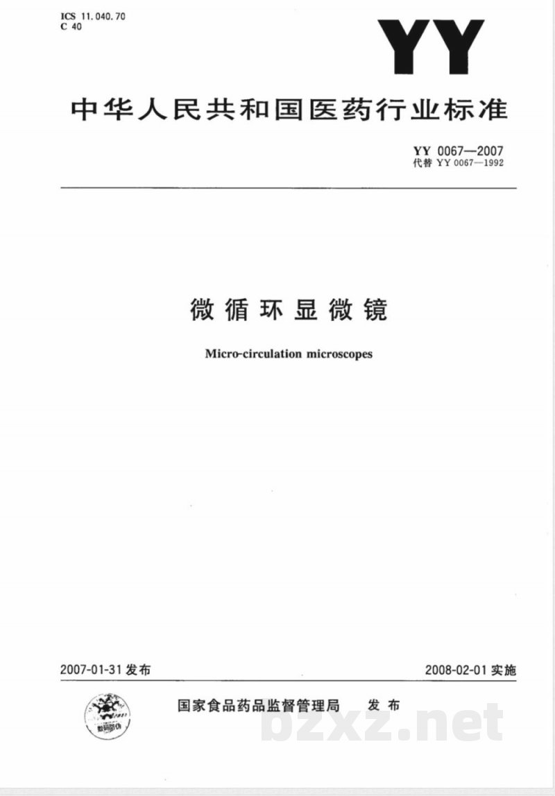 YY 0067-2007 微循环显微镜 YY 0067-2007 微循环显微镜