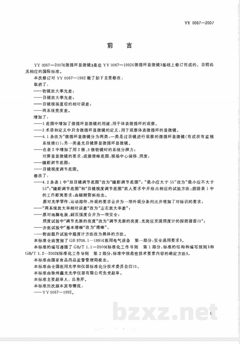 YY 0067-2007 微循环显微镜 YY 0067-2007 微循环显微镜