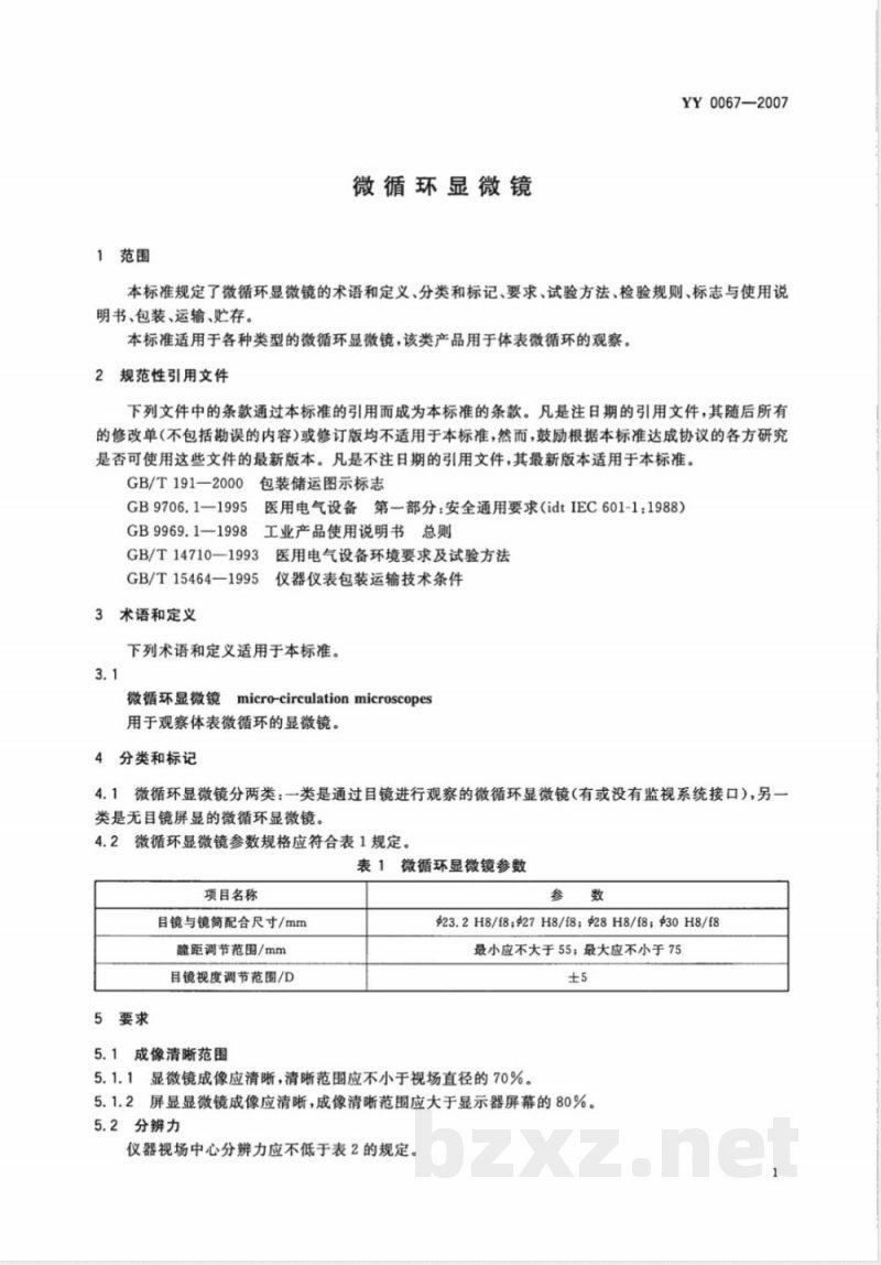 YY 0067-2007 微循环显微镜 YY 0067-2007 微循环显微镜